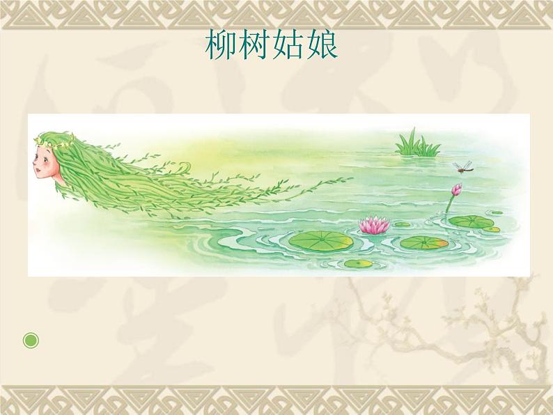 一年级下册音乐课件 第二单元 唱歌 柳树姑娘 人教版   9张03