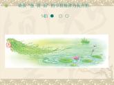 一年级下册音乐课件 第二单元 唱歌 柳树姑娘 人教版   9张