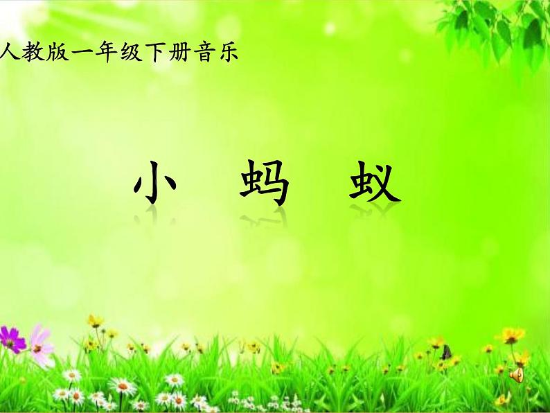 一年级下册音乐课件 - 第一单元《唱歌　小蚂蚁》人教版   23张第1页