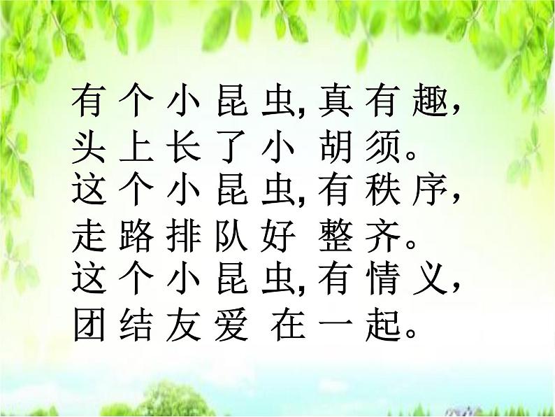 一年级下册音乐课件 - 第一单元《唱歌　小蚂蚁》人教版   23张第4页