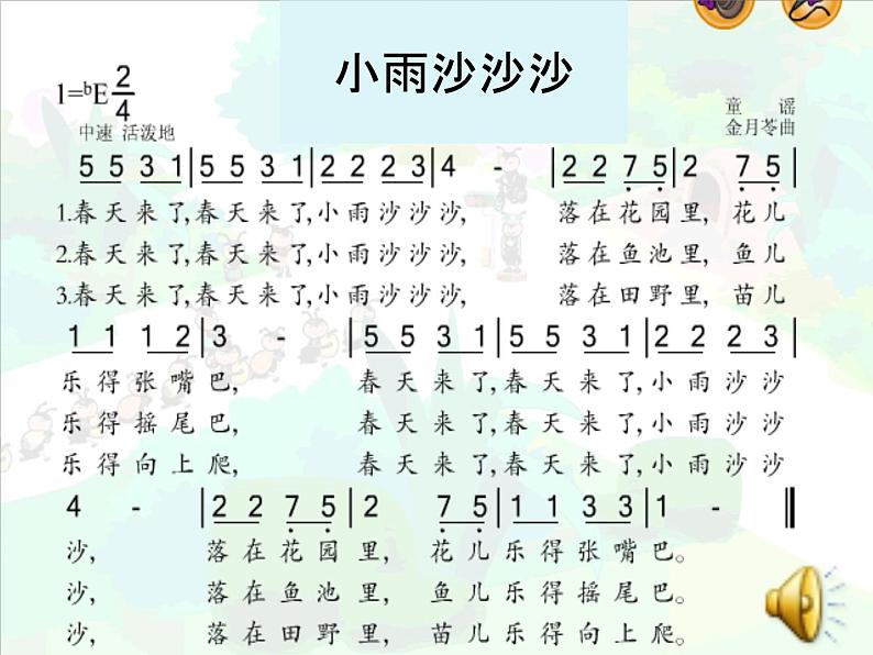 一年级下册音乐课件 第二单元《唱歌 小雨沙沙沙 》 人教版   9张03