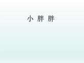 一年級(jí)下冊(cè)音樂(lè)課件 - 第一單元《表演唱 小胖胖》人教版   10張