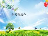 一年级下册音乐课件  （简谱） 欣赏  春天音乐会   人教版  26张