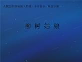 一年级下册音乐课件 第二单元 唱歌 柳树姑娘 人教版  9张