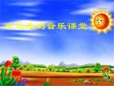 一年级下册音乐课件 第二单元 唱歌 柳树姑娘 人教版  9张