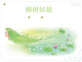 一年级下册音乐课件 第二单元 唱歌 柳树姑娘 人教版  9张