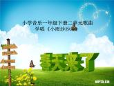 一年级下册音乐课件 第二单元《唱歌 小雨沙沙沙 》 人教版   17张