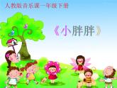 一年級(jí)下冊(cè)音樂(lè)課件 - 第一單元《表演唱 小胖胖》人教版   9張