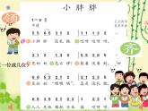一年級(jí)下冊(cè)音樂(lè)課件 - 第一單元《表演唱 小胖胖》人教版   9張