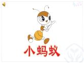 一年級下冊音樂課件 - 第一單元《唱歌　小螞蟻》人教版   20張