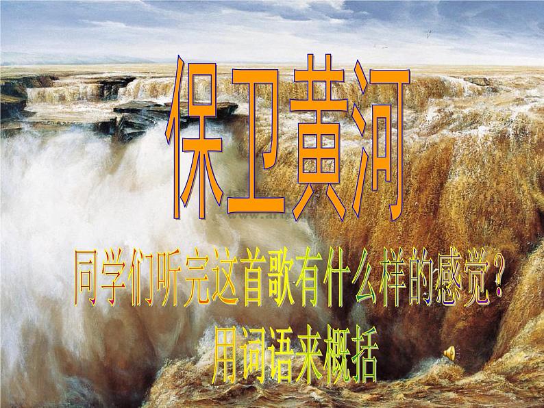 六年级下册音乐课件  （简谱） 保卫黄河(5)   人教版  13张第4页