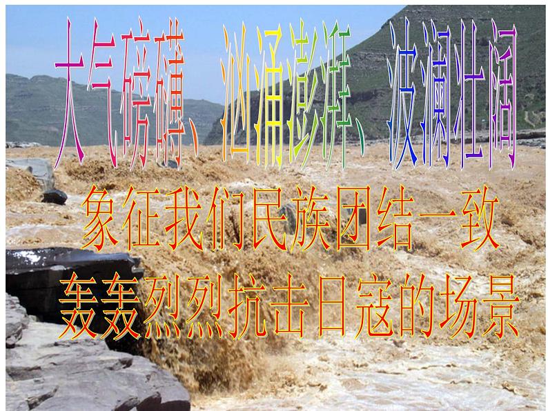 六年级下册音乐课件  （简谱） 保卫黄河(5)   人教版  13张第5页