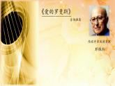 六年级下册音乐课件  （简谱） 爱的罗曼斯   人教版 14张