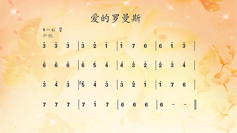 六年级下册音乐课件  （简谱） 爱的罗曼斯   人教版 14张第5页