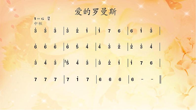 六年级下册音乐课件  （简谱） 爱的罗曼斯   人教版 14张第6页