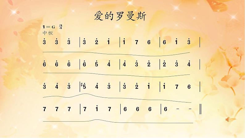 六年级下册音乐课件  （简谱） 爱的罗曼斯   人教版 14张第7页