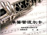 六年級(jí)下冊(cè)音樂課件  （簡(jiǎn)譜） 單簧管波爾卡  人教版  13張