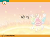 六年级下册音乐课件  （简谱） 喷泉   人教版  7张