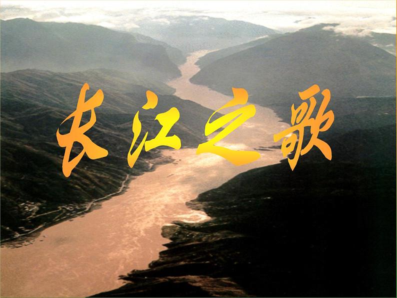 六年级下册音乐课件  （简谱） 长江之歌   人教版   16张第1页