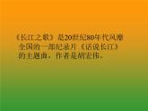 六年級(jí)下冊(cè)音樂(lè)課件  （簡(jiǎn)譜） 長(zhǎng)江之歌   人教版   16張