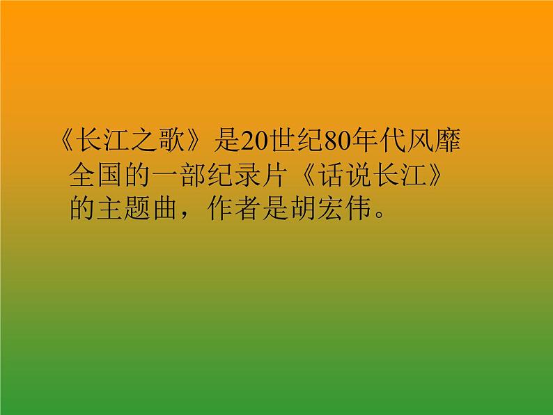 六年级下册音乐课件  （简谱） 长江之歌   人教版   16张第3页
