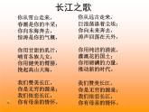 六年級(jí)下冊(cè)音樂(lè)課件  （簡(jiǎn)譜） 長(zhǎng)江之歌   人教版   16張