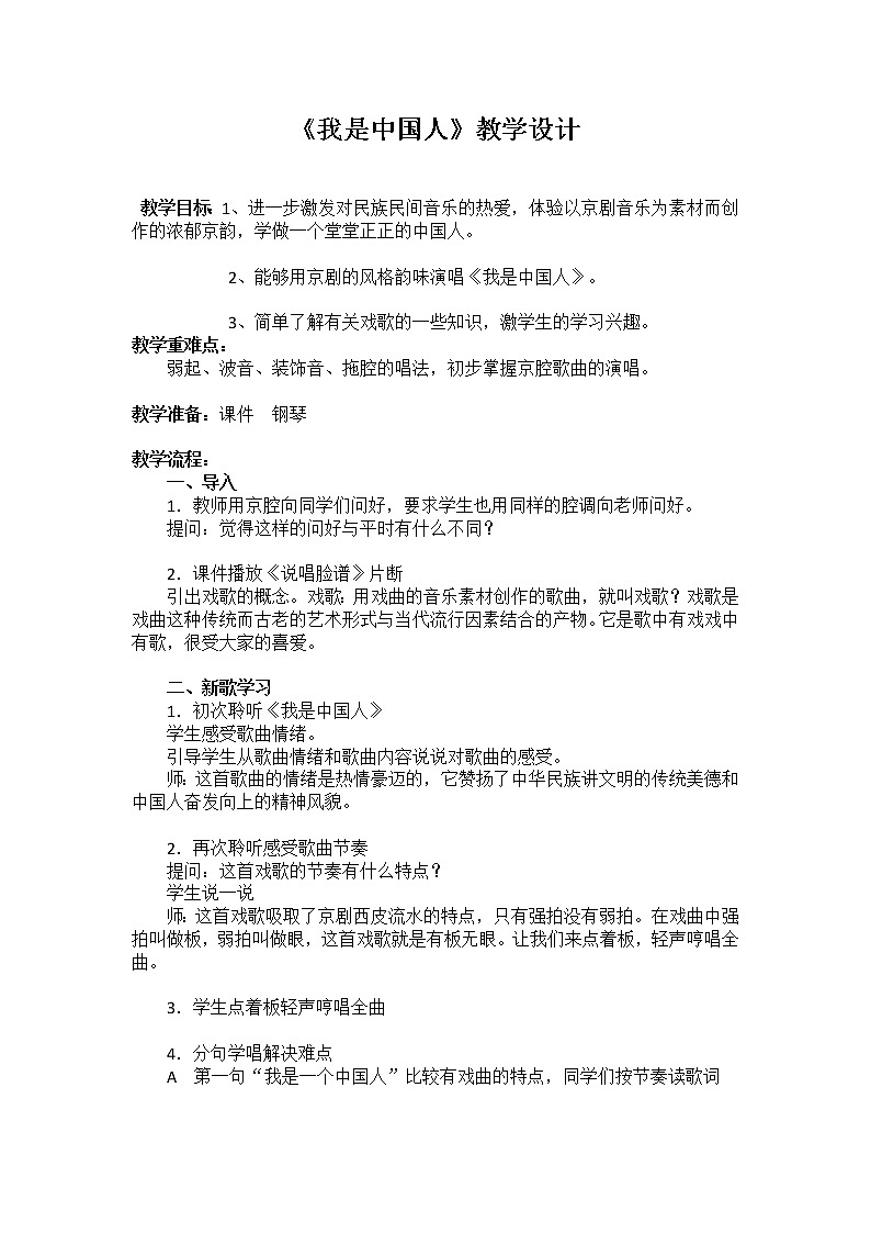 5.2.1我是中国人  教案01