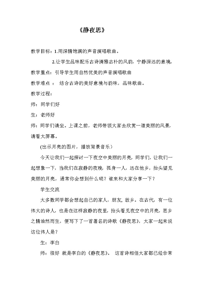 欢乐谷1 静夜思 教案第1页