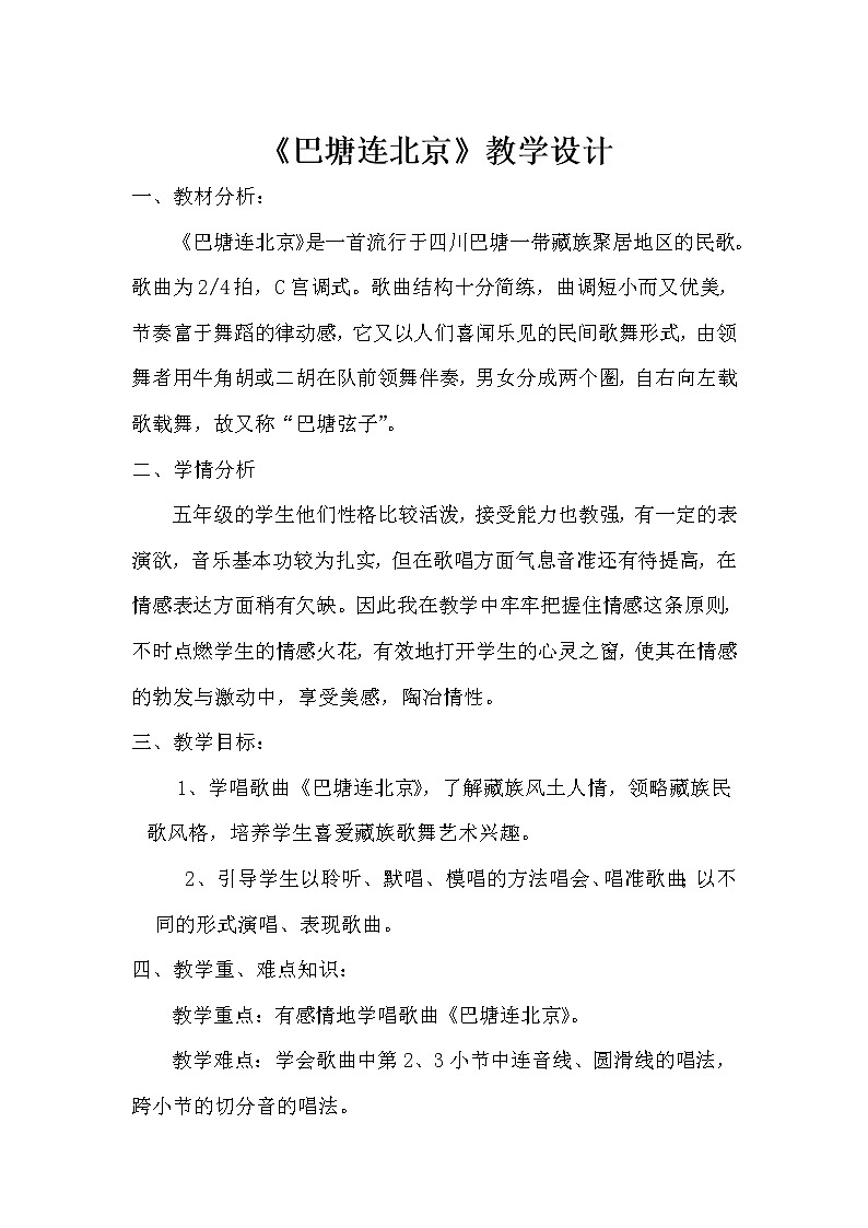 2.2.1巴塘连北京  教案01