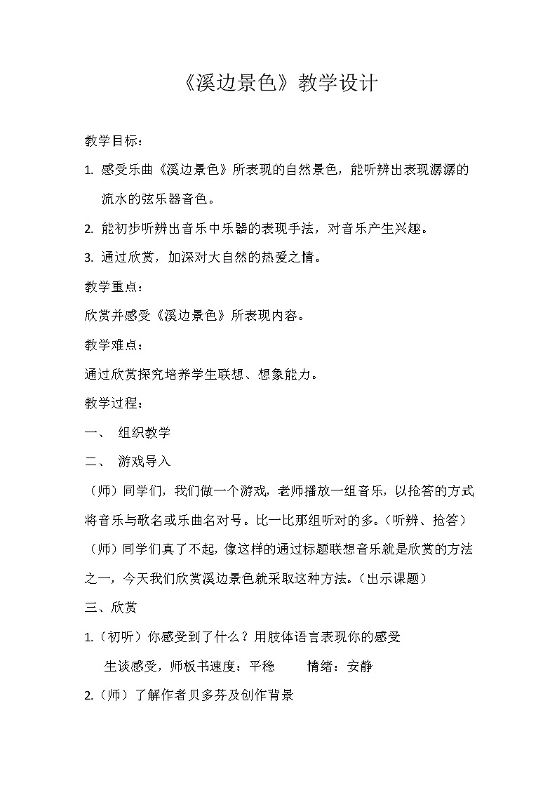 4.1.2溪边景色  教案01