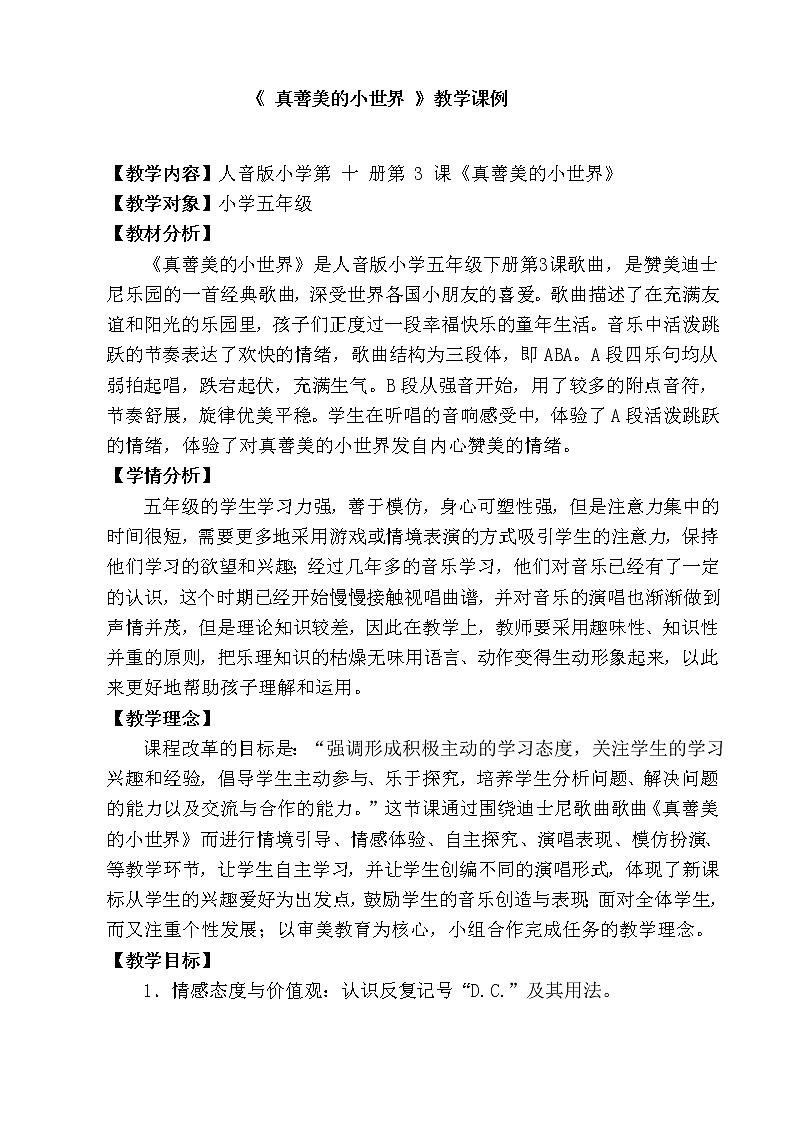 3.2.2真善美的小世界  教案01