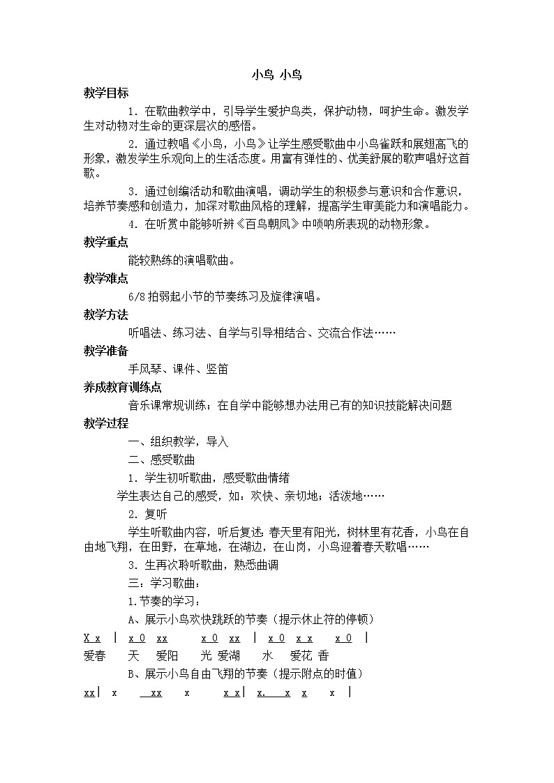 1.2.1小鸟 小鸟  教案第1页