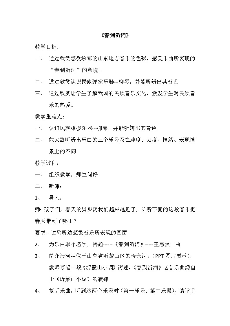 1.1.2春到沂河  教案第1页