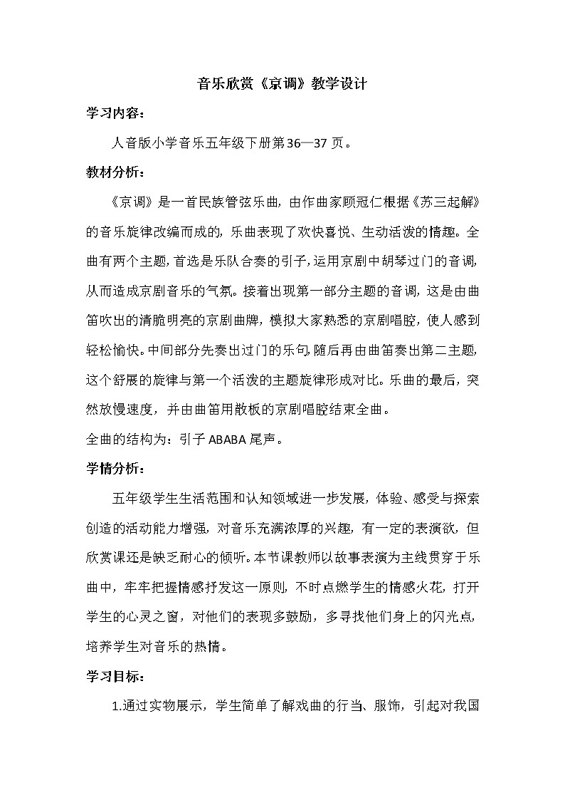 5.1.2京调  教案第1页