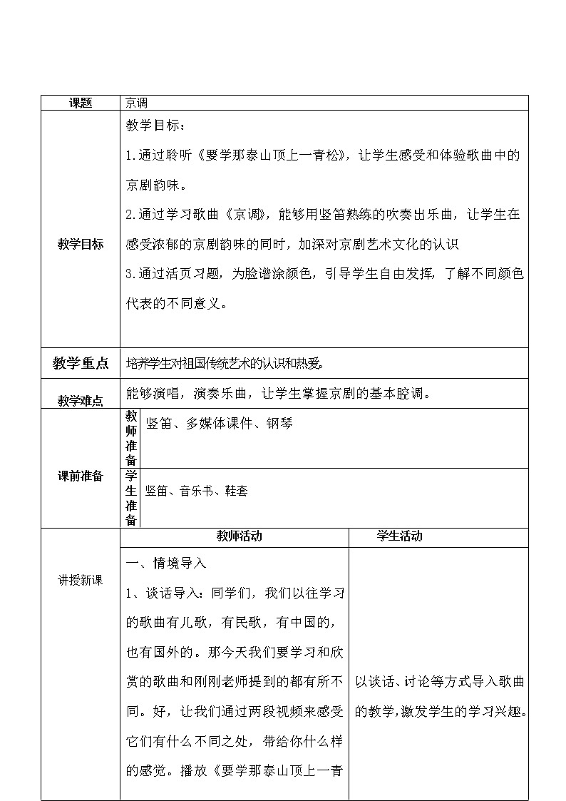 5.2.2演唱 京调 教案第1页