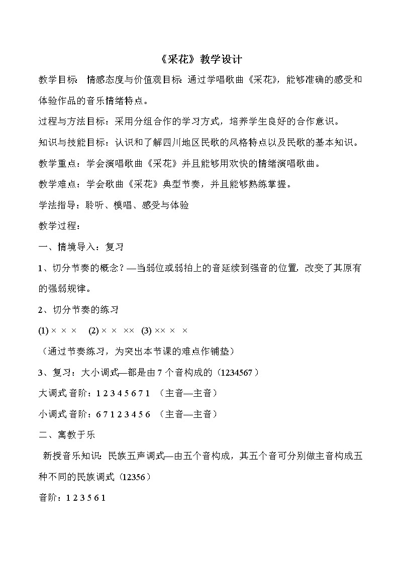 6.2.1采花  教案01