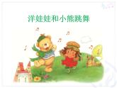 一年級下冊音樂課件 第四單元 洋娃娃和小熊跳舞｜人教版   14張