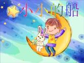 一年級下冊音樂課件第六單元 唱歌  小小的船｜人教版   11張