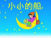 一年級下冊音樂課件第六單元 唱歌  小小的船｜人教版   12張
