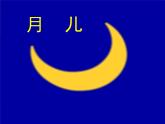一年級下冊音樂課件第六單元 唱歌  小小的船｜人教版   12張