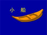 一年級下冊音樂課件第六單元 唱歌  小小的船｜人教版   12張