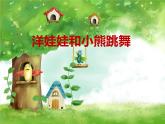 一年級下冊音樂課件 第四單元 洋娃娃和小熊跳舞｜人教版  12張