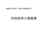 一年級下冊音樂課件 第四單元 洋娃娃和小熊跳舞｜人教版   19張 (1)