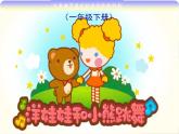 一年級下冊音樂課件 第四單元 洋娃娃和小熊跳舞｜人教版  10張