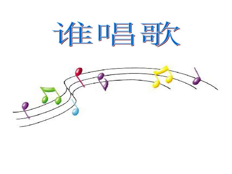 一年级下册音乐课件第三单元 唱歌 谁唱歌｜人教版   10张01