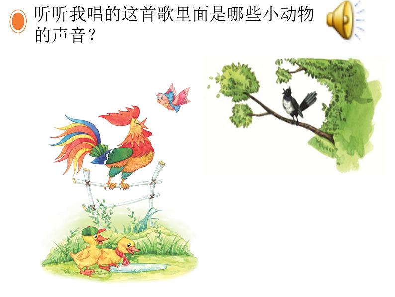 一年级下册音乐课件第三单元 唱歌 谁唱歌｜人教版   10张04