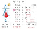 一年級下冊音樂課件第三單元 唱歌 誰唱歌｜人教版   10張
