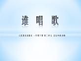 一年級下冊音樂課件第三單元 唱歌 誰唱歌｜人教版   9張