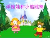 一年級下冊音樂課件 第四單元 洋娃娃和小熊跳舞｜人教版