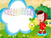 一年級下冊音樂課件 第四單元 洋娃娃和小熊跳舞｜人教版